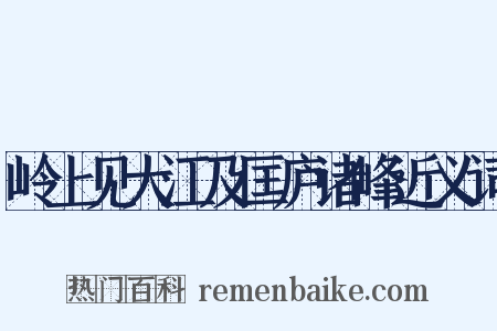 岭上见大江及匡庐诸峰近义词是什么意思的图片